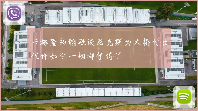 卡梅隆约翰逊谈尼克斯为大桥付出代价如今一切都值得了