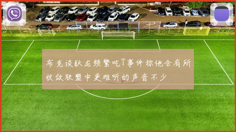布克谈狄龙频繁吃T事件称他会有所收敛联盟中更难听的声音不少