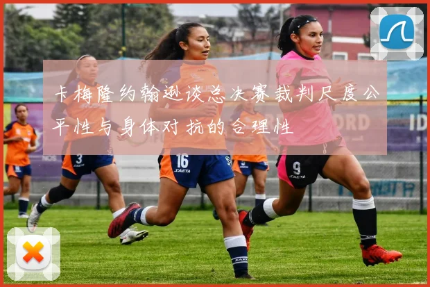 卡梅隆约翰逊谈总决赛裁判尺度公平性与身体对抗的合理性