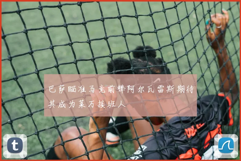 巴萨瞄准马竞前锋阿尔瓦雷斯期待其成为莱万接班人