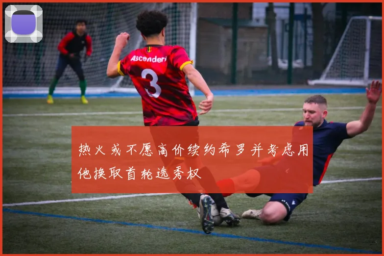 热火或不愿高价续约希罗并考虑用他换取首轮选秀权