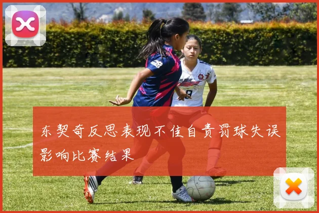 东契奇反思表现不佳自责罚球失误影响比赛结果
