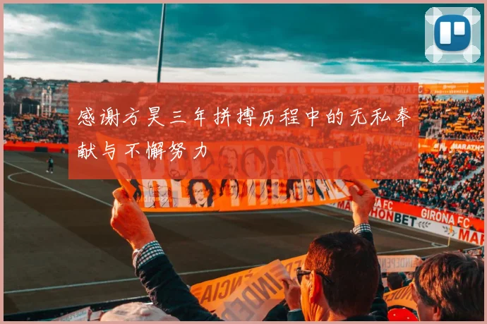 感谢方昊三年拼搏历程中的无私奉献与不懈努力